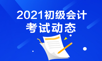 2021年河北初级会计考试报名入口官网是什么?